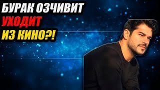 картинка: Бурак Озчивит УХОДИТ ИЗ КИНО?! 😱 + Почему Чагатай Улусой отказывается от ролей?