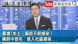 暴增7本土、兩起不明感染!陳時中宣布:進入社區感染...【新聞面對面】20210511