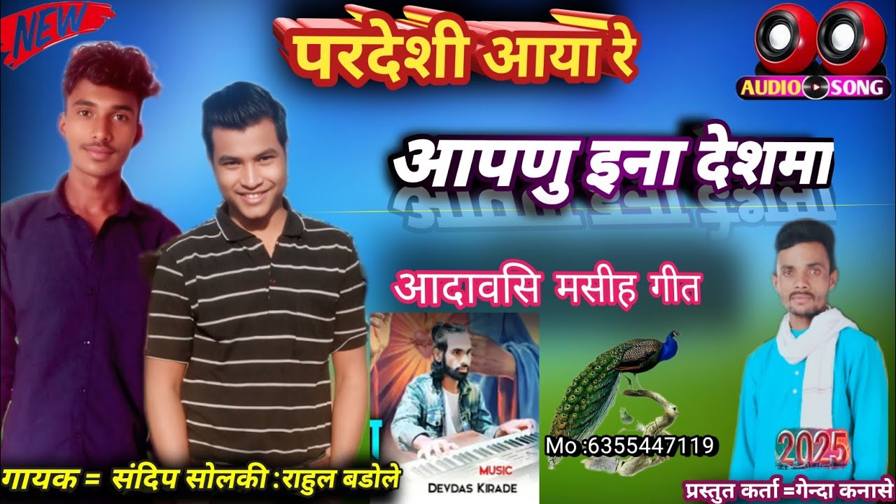 गायक = राहुल बड़ोले✝️ सन्दीप सोलंकी ✝️ परदेशी आया रे आपुणु इना देश मा  आदिवासी मसीह भजन🎹