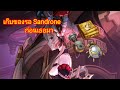 Genshin Impact:ฟาร์มของรอ Sandrone