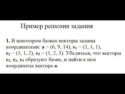 Решение, показать, что векторы e1, е2, е3 образуют базис и найти в нем координаты вектора а пример 1