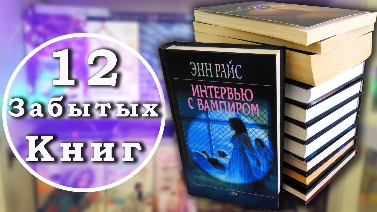 Забытое на 12 лет. 12 Забытых книг. Трекер 12 забытых книг.