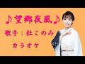 【新曲】望郷夜風 /杜このみ/カラオケ/2026年07月22日発売