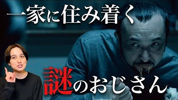 【映画レビュー】36分の恐怖映画…『健太郎さん』一家に住む「赤の他人」の真相は…