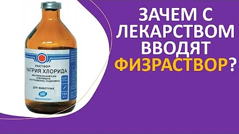 17. Зачем с лекарством вводят физраствор?