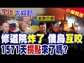 打滿1571天!川普施壓逼俄烏同時採取行動 世紀拐點浮現?基輔千年修道院慘遭轟炸 美俄巨獸同日墜毀!|【全球大視野】精華版 ‪‪@全球大視野Global_Vision