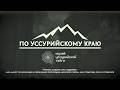 🛡 «По Уссурийскому краю». Зелёный гарнизон Владивостокской крепости.