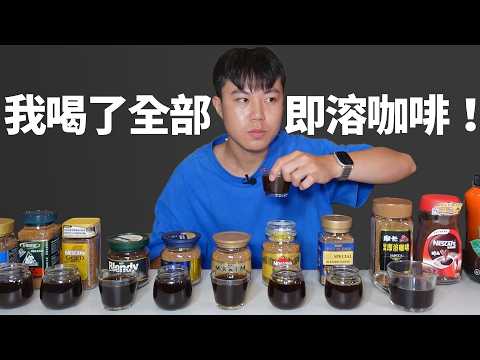 即溶咖啡大對決!怎麼買最划算?好市多 VS 家樂福 VS 全聯|Dinner Lin