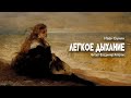 «Легкое дыхание». Иван Бунин. Читает Владимир Антоник. Аудиокнига