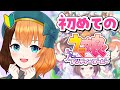 🔰ウマ娘 ┊ 完全初見！超初心者による可愛い女の子育成物語〖#日々ゆとり/個人vtuber/#ウマ娘プリティーダービー 〗#1