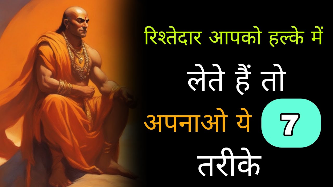 रिश्तेदार आपको हल्के में लेते हैं? चाणक्य के ये 7 नियम बदल देंगे सबकुछ 