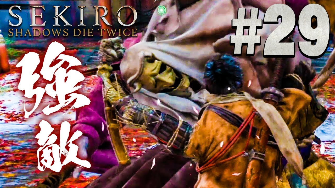 【隻狼】真の破戒僧は体力オバケ『SEKIRO: SHADOWS DIE TWICE』を実況プレイpart29