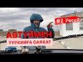 САРАТОВ арқылы ГРУЗИЯҒА қалай жетеміз? | Турцияға саяхат