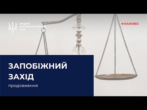 Продовження розгляду клопотання про застосування запобіжного заходу