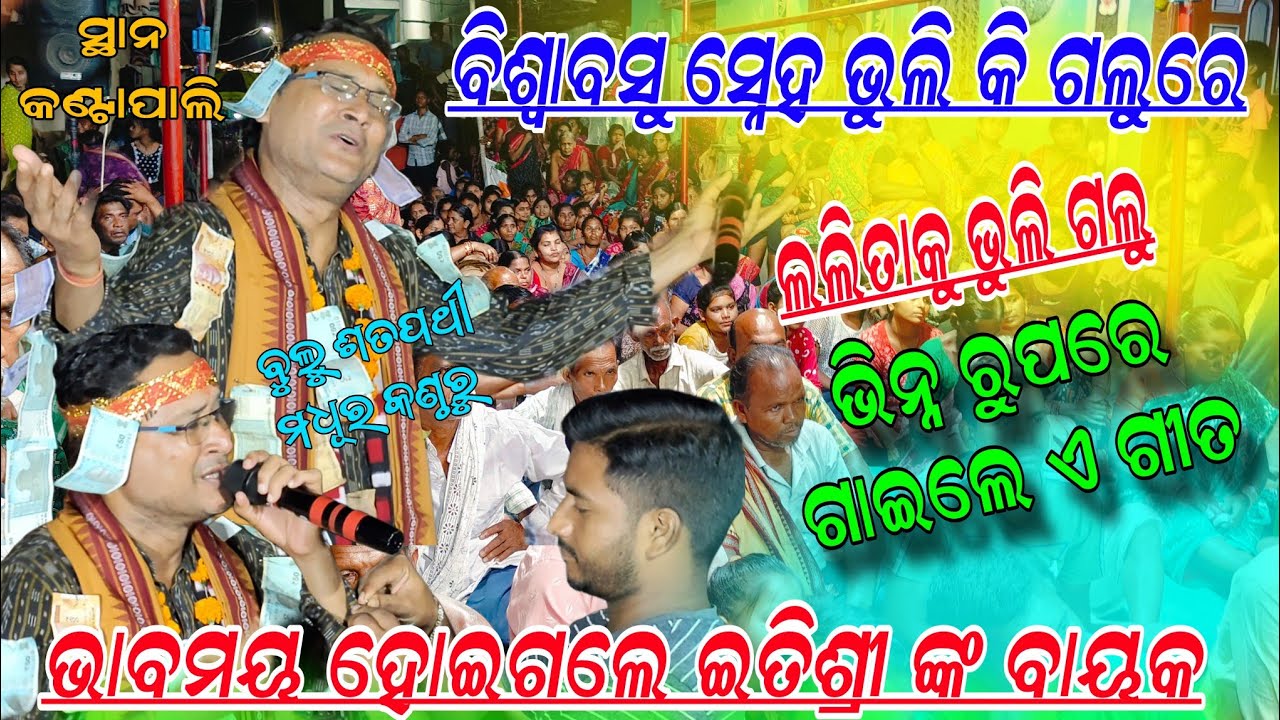 Jagannath bhajan Biswabasu shenha bhuli ki galure!! Bulu Satpathy remunda kirtan!! Kantapali