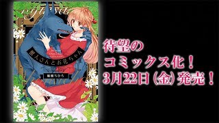 獣人さんとお花ちゃん／柚樹ちひろ