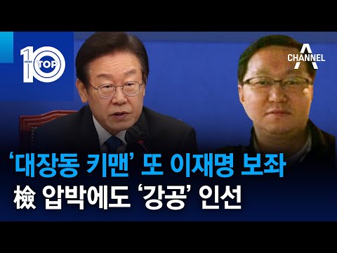 ‘대장동 키맨’ 또 이재명 보좌…檢 <strong>압박에도</strong> ‘강공’ 인선 | 뉴스TOP <strong>10</strong>