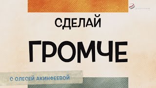 картинка: Сделай Громче. Михаил Миряшев