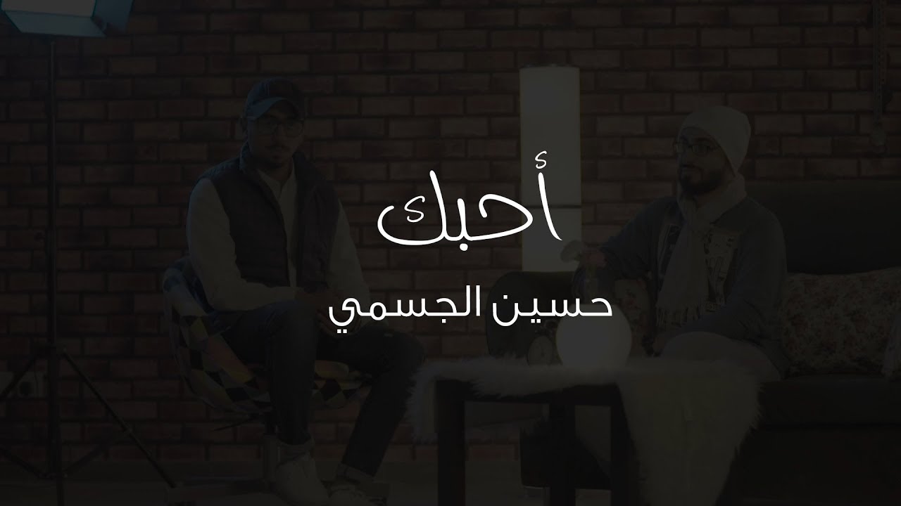 أحبك حسين الجسمي 2018 Cover By محمد خضر عمر العيسى بدون
