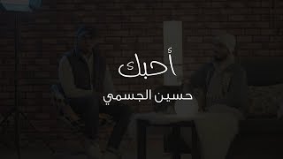 أحبك - حسين الجسمي 2018 ( cover by محمد خضر - عمر العيسى ) | بدون موسيقى