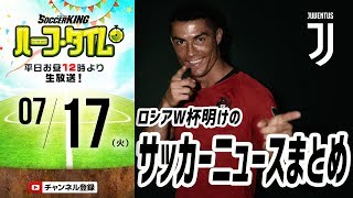 ニュース盛りだくさん！ロシアW杯明けのサッカー情報まとめ｜#SKHT 2018.07.17
