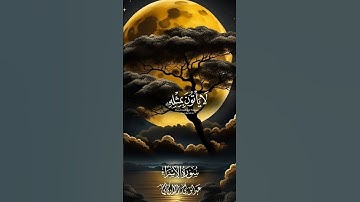 سورة الإسراء #اكسبلور #دويتو #الرحمن #duet #راحة_نفسية #قران_كريم #لايك #حالات_واتس #تيك_توك #