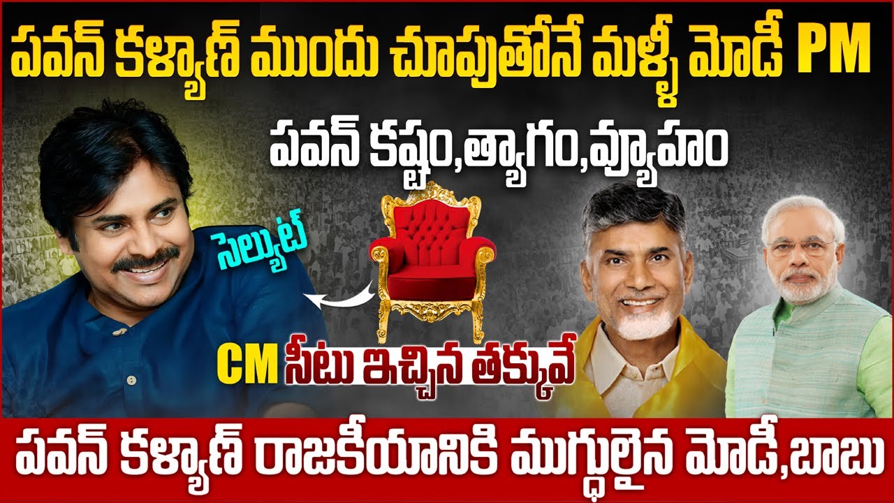 పవన్ లేకపోతే మోడీ పీఎం అయ్యేవాడే కాదా??పవన్ సత్తా చూసి దేశమే షాక్ | Pawan Kalyan | Ys Jagan | vov