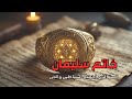خاتم سليمان القوة التي أخضعت عالم الجن والشياطين