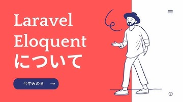 【Laravel9】LaravelのEloquentについて解説