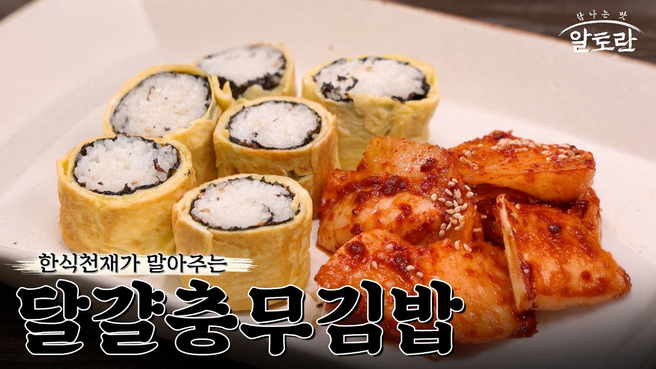[레시피] 식감은 물론 비주얼까지 완벽! 고소한 충무김밥과 섞박지 레시피