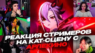 РЕАКЦИЯ СТРИМЕРОВ НА КАТ-СЦЕНУ С АРЛЕКИНО | ЗАДАНИЕ ЛЕГЕНД АРЛЕКИНО 4.6  | GENSHIN IMPACT