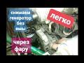 Как правильно снять генератор на приоре через фару!!! Как снять генератор на приоре с кондиционером