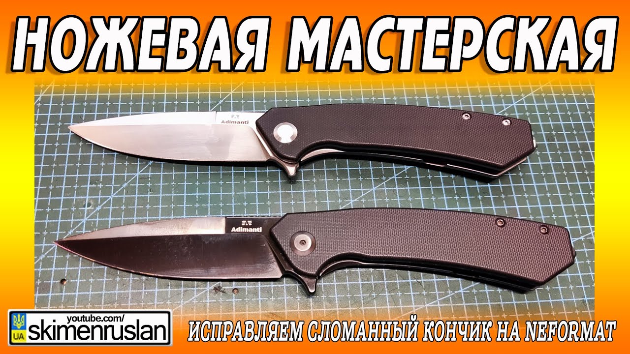 Исправляем сломанный кончик на Neformat  @skimenruslan