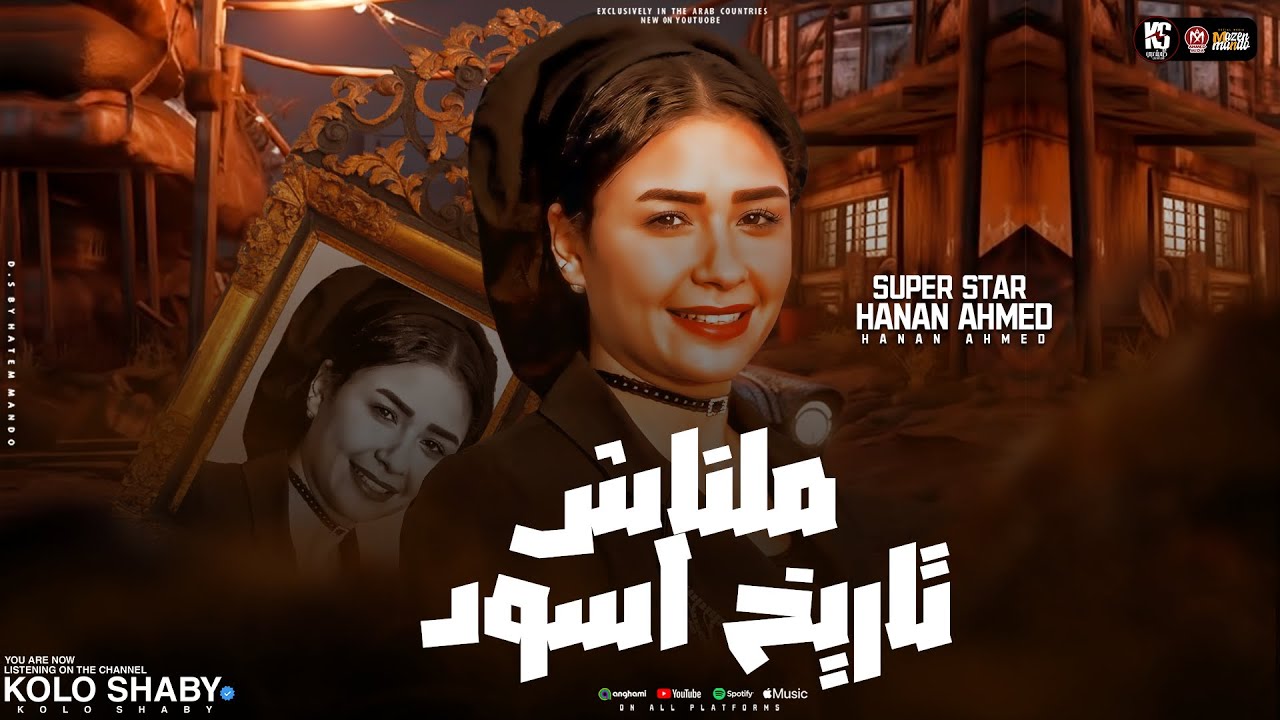 موال ملناش تاريخ اسود ( ملاقتش فيهوم حد يشرف - انا جيت ) حنان احمد 2024 | مواويل شعبي جديد 2024