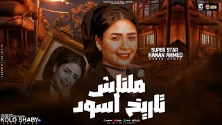 موال ملناش تاريخ اسود ( ملاقتش فيهوم حد يشرف - انا جيت ) حنان احمد 2024 | مواويل شعبي جديد 2024