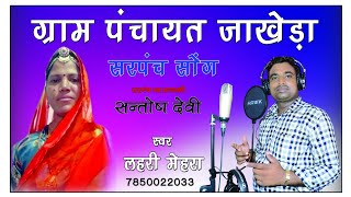 जाखेड़ा सरपंच पद प्रत्याशी संतोष देवी/नरपत राम मेघवाल सोंग||SINGER LAHRI MEHRA ||