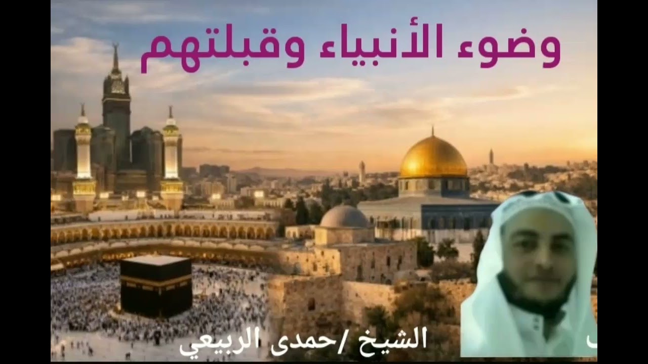 وضوء الأنبياء وقبلتهم