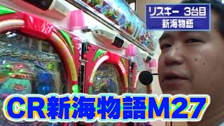 パチンコ実戦塾CLASSIC 64話【CR新海物語M27】 - YouTube