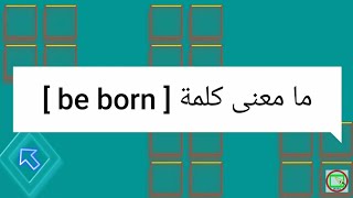 ما معنى كلمة be born