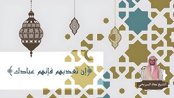 ﴿إن تعذبهم فإنهم عبادك﴾  | للقارئ معاذ السريحي - عشاء الثلاثاء ٢٣-١٢-١٤٤٤هـ