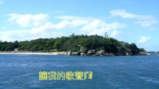 Video thumbnail of "綠島小夜曲 - 蔡琴"