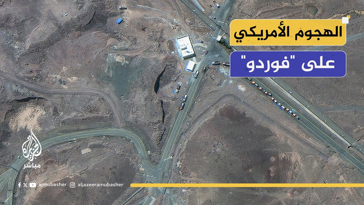 خبير شؤون دولية: هناك علامات استفهام حول الضربة الأمريكية على مفاعل فوردو