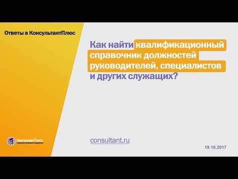 Как найти квалификационный справочник должностей руководителей, специалистов и других служащих