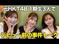 元HKT48 1期生3人でデビュー前の事件トーク! の動画、YouTube動画。