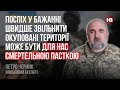 Поспіх у бажанні швидше звільнити окуповані території може бути для нас смертельною пасткою – Черник