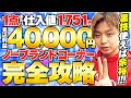 【爆益お宝GET!】ノーブランドコーナーで稼ぐアパレルせどりの裏技を徹底解説!