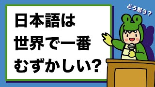 日本語は世界で一番むずかしい？単語を１こ１こ英語にするだけじゃダメなわけ[#260]