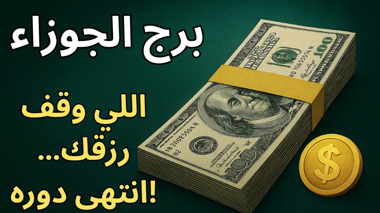 استخارة برج الجوزاء… صبرك اتحمل فوق طاقته ومجهودك اتسحب… والفرج جاي من باب مكنتش متوقعه