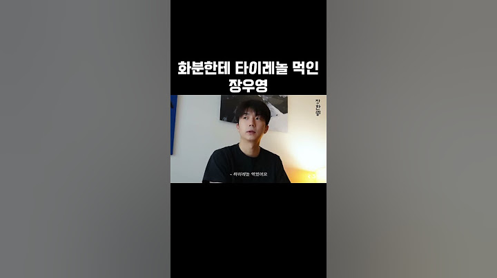 화분한테 타이레놀 먹인 장우영 #우영 #장우영 #장한량