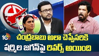 Posani on YS Sharmila : చంద్రబాబు అలా చెప్పేసరికి షర్మిల జగన్ పై రివర్స్ అయింది | 10TV